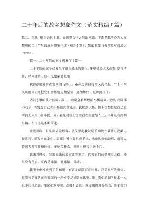 二十年后的故乡想象作文（范文精编7篇）.docx