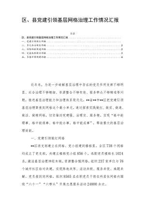 区、县党建引领基层网格治理工作情况汇报.docx