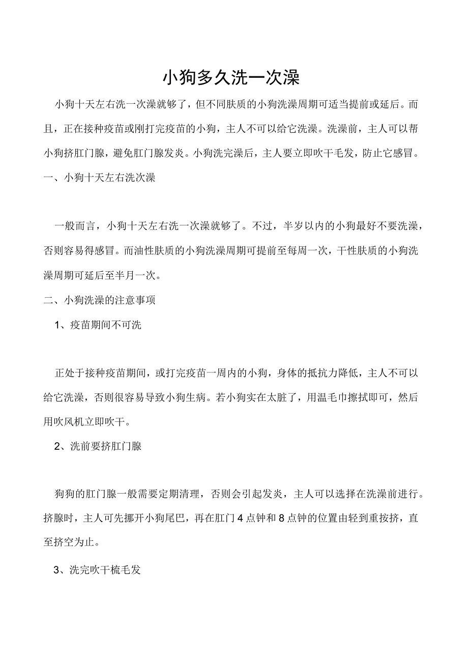 小狗多久洗一次澡.docx_第1页