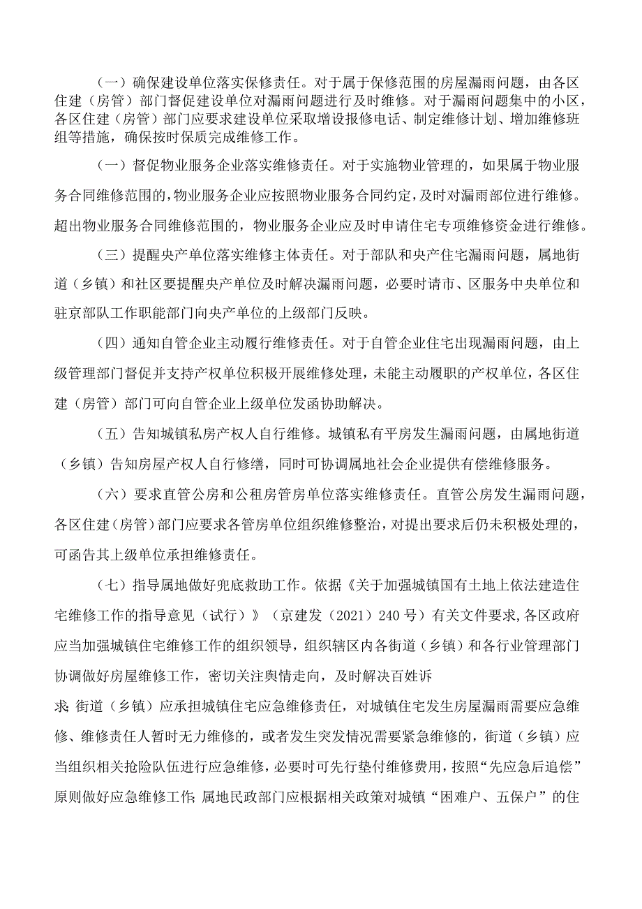 北京市住房和城乡建设委员会关于印发《北京市城镇住宅漏雨专项治理工作实施方案》的通知.docx_第2页