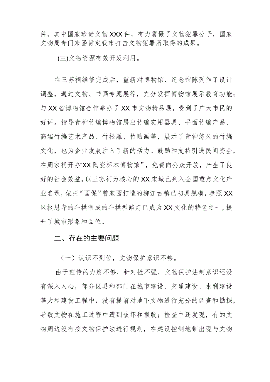 《中华人民共和国文物保护法》贯彻实施的情况报告.docx_第3页