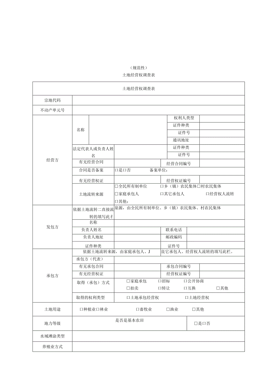 土地经营权调查表、单元图样式及编制要求、不动产测量报告格式及编制要求、补充规定及相关说明.docx_第1页