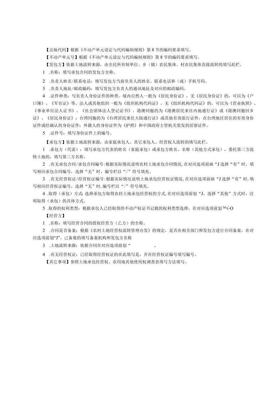 土地经营权调查表、单元图样式及编制要求、不动产测量报告格式及编制要求、补充规定及相关说明.docx_第3页