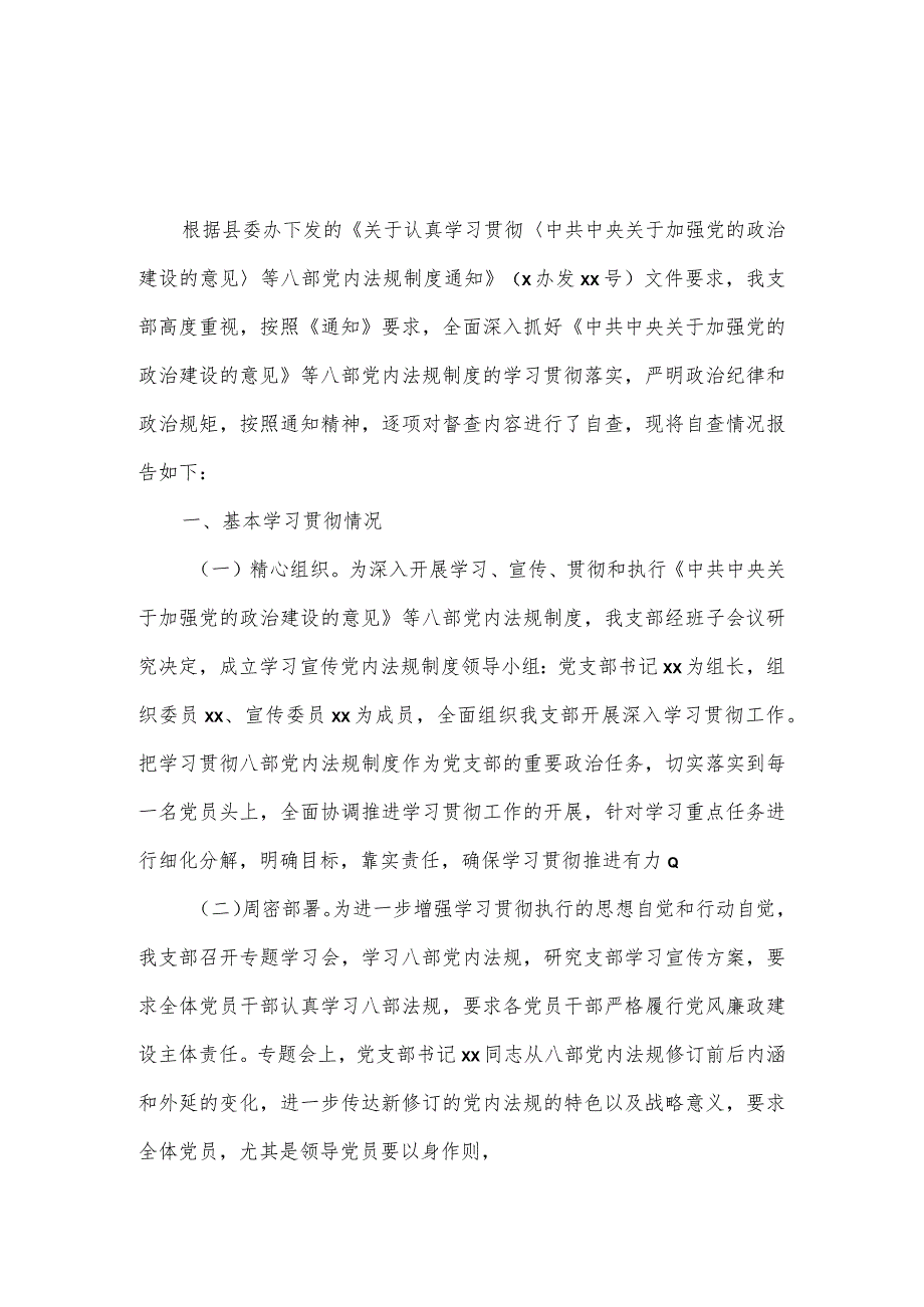 党内法规制度学习宣传贯彻执行情况自查报告一.docx_第1页