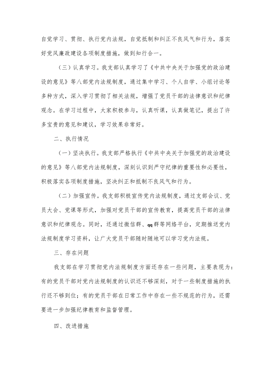 党内法规制度学习宣传贯彻执行情况自查报告一.docx_第2页