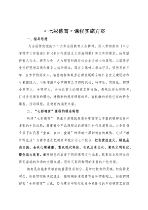 “七彩德育”课程实施方案.docx