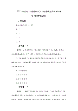 2023年公考（公务员考试）行政职业能力检测训练卷（附参考答案）.docx