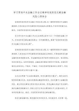 学习贯彻中央金融工作会议精神有效防范化解金融风险心得体会.docx