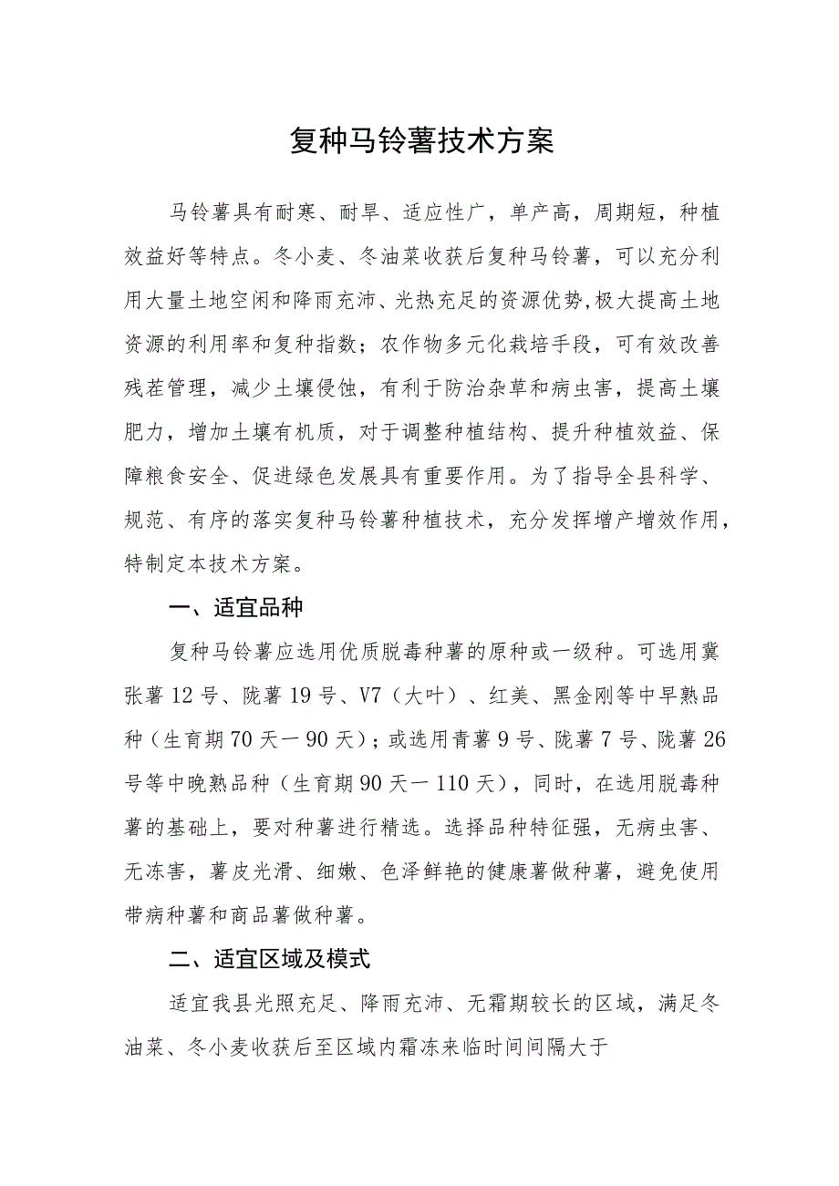 复种马铃薯技术方案.docx_第1页