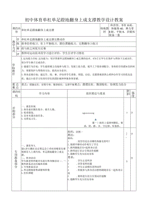 初中体育单杠单足蹬地翻身上成支撑教学设计教案.docx