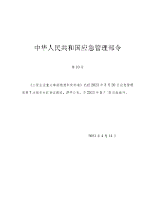 2023年3月《工贸企业重大事故隐患判定标准》.docx