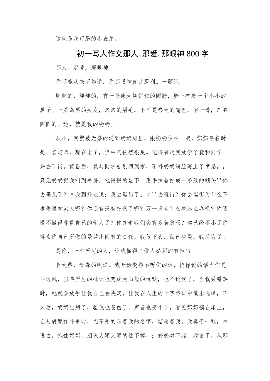 初一写人作文可恶的表弟600字.docx_第2页