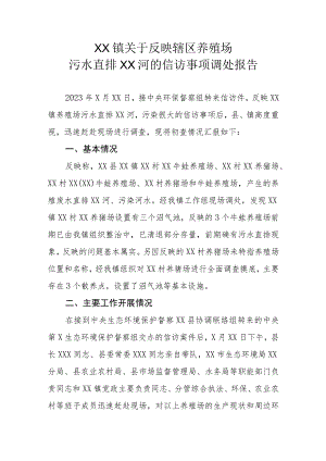 XX镇关于反映辖区养殖场污水直排XX河的信访事项调处报告.docx