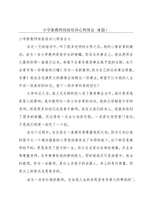 小学新教师岗前培训心得体会(8篇).docx