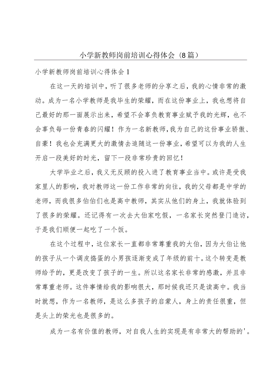 小学新教师岗前培训心得体会(8篇).docx_第1页