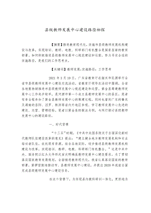 县级教师发展中心建设路径初探.docx