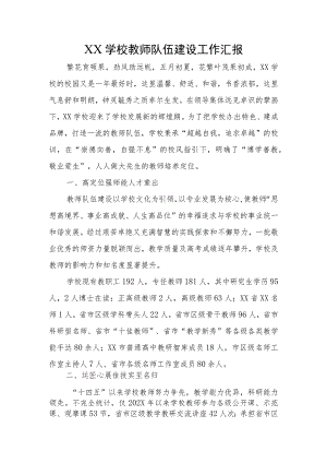 XX学校教师队伍建设工作汇报.docx