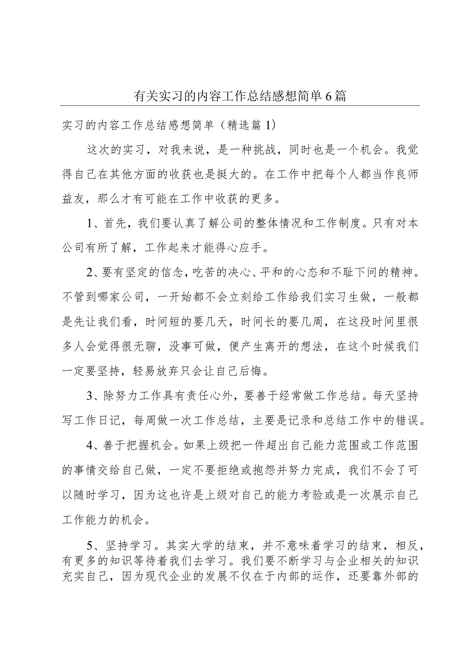 有关实习的内容工作总结感想简单6篇.docx_第1页