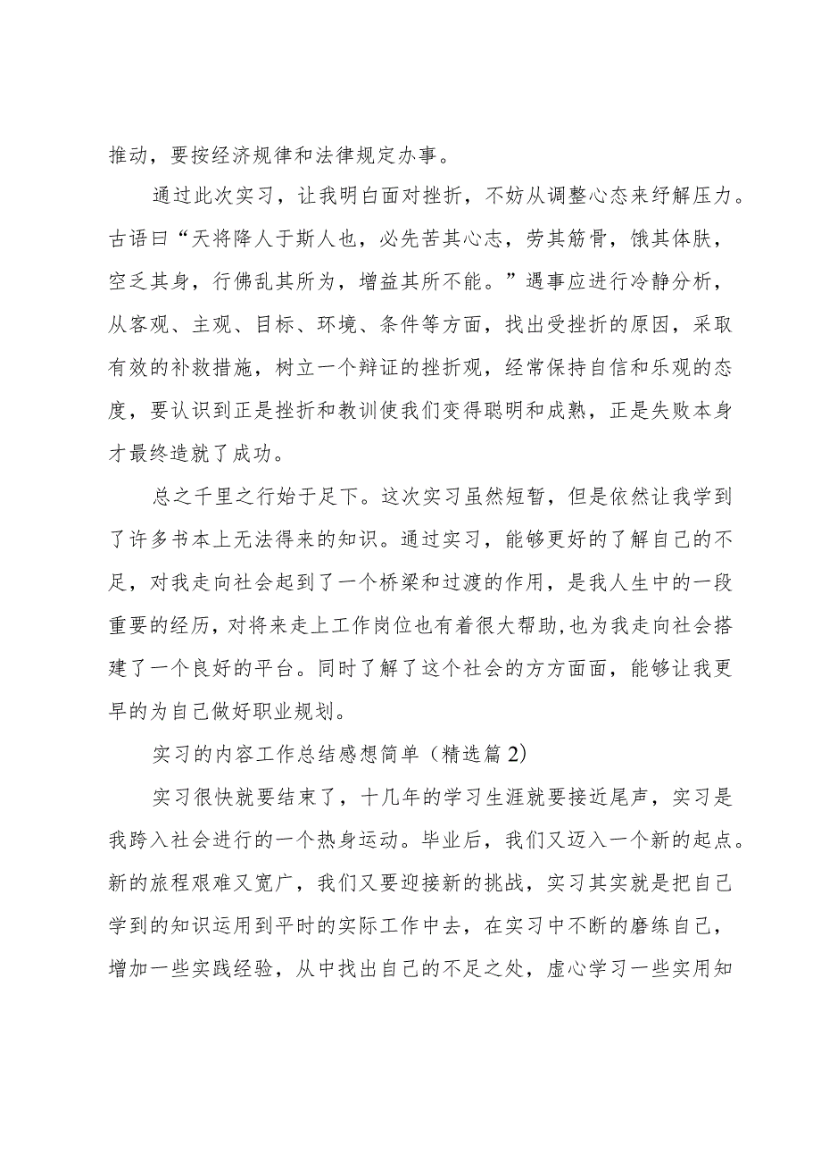 有关实习的内容工作总结感想简单6篇.docx_第2页