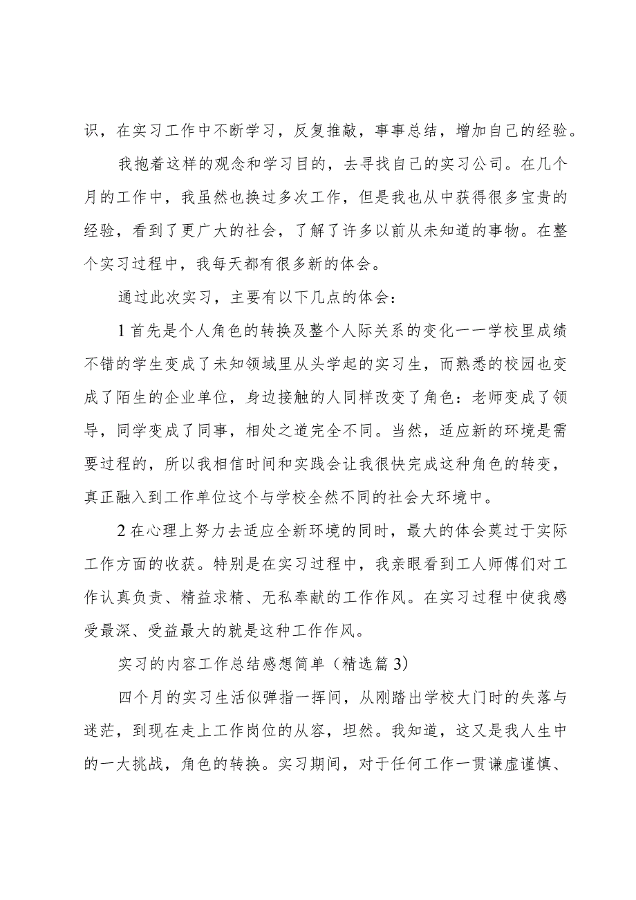 有关实习的内容工作总结感想简单6篇.docx_第3页