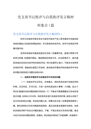 党支部书记批评与自我批评发言稿材料集合7篇.docx