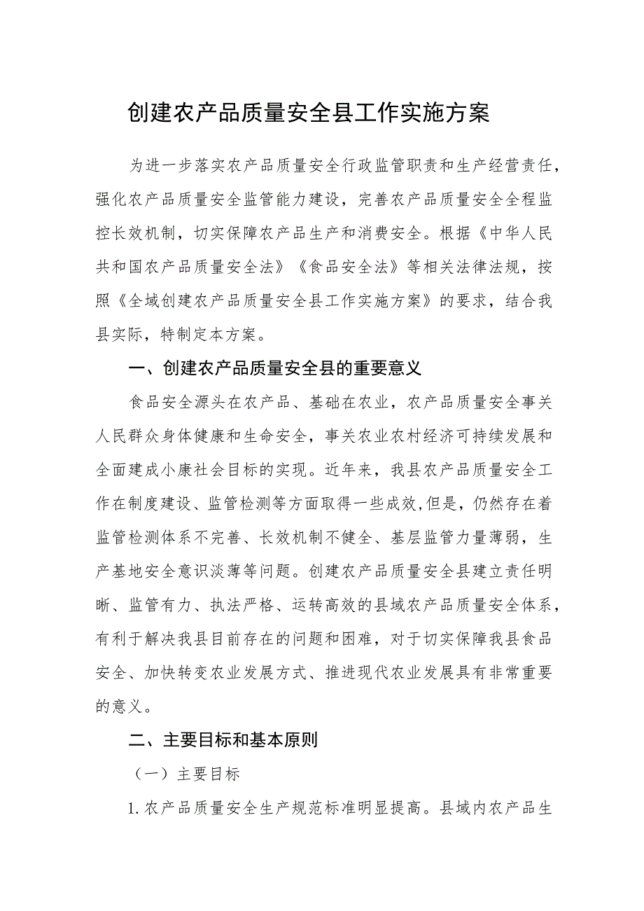 创建农产品质量安全县工作实施方案.docx_第1页