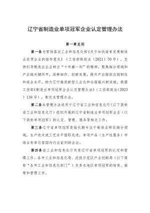 《辽宁省制造业单项冠军企业认定管理办法》.docx