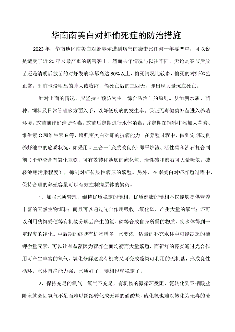 华南南美白对虾偷死症的防治措施.docx_第1页