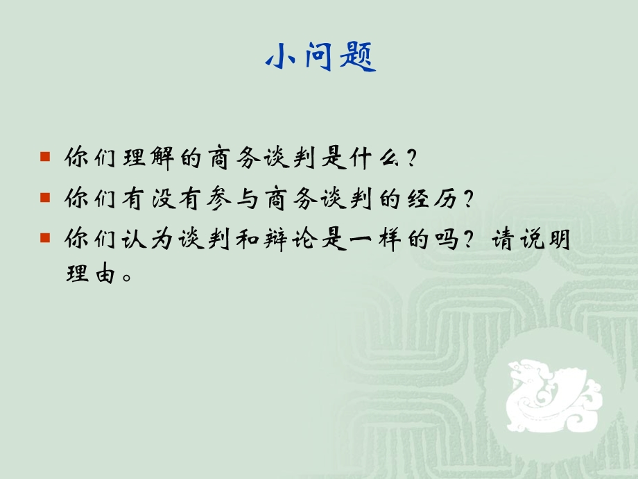 第一篇商务谈判概论.ppt_第3页