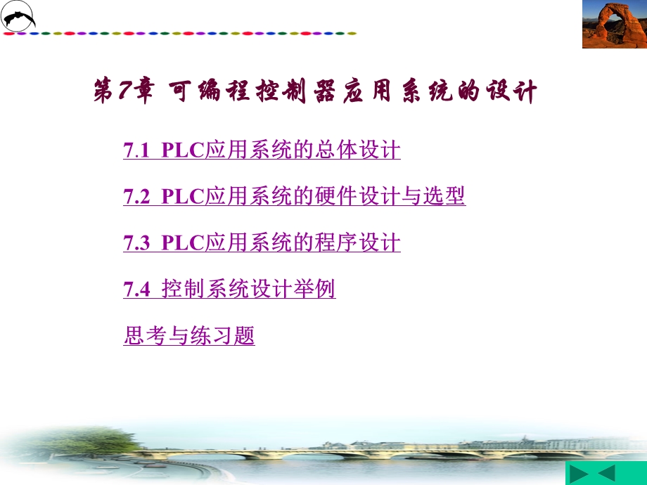 第七章 PLC应用系统的设计.ppt_第1页