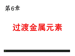 第6章过渡金属元素.ppt