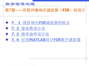 第七章有限冲激响应滤波器的设计.ppt