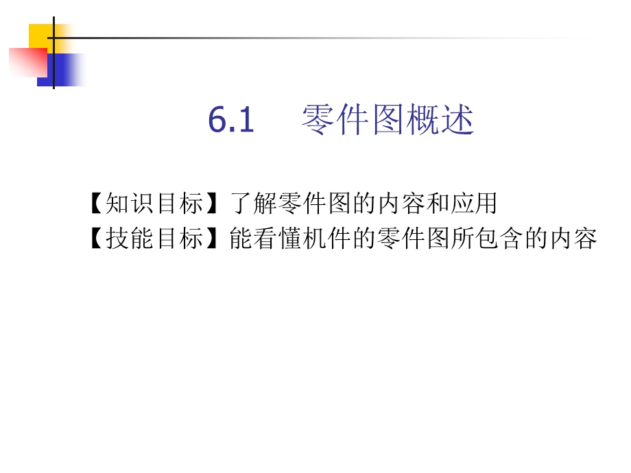 第6章零件图的绘制与识读.ppt_第2页