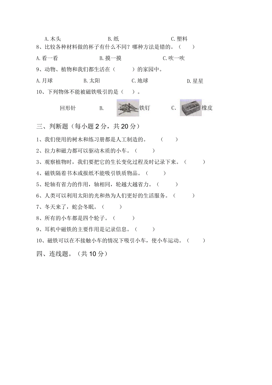 苏教版二年级科学上册月考模拟考试【参考答案】.docx_第3页