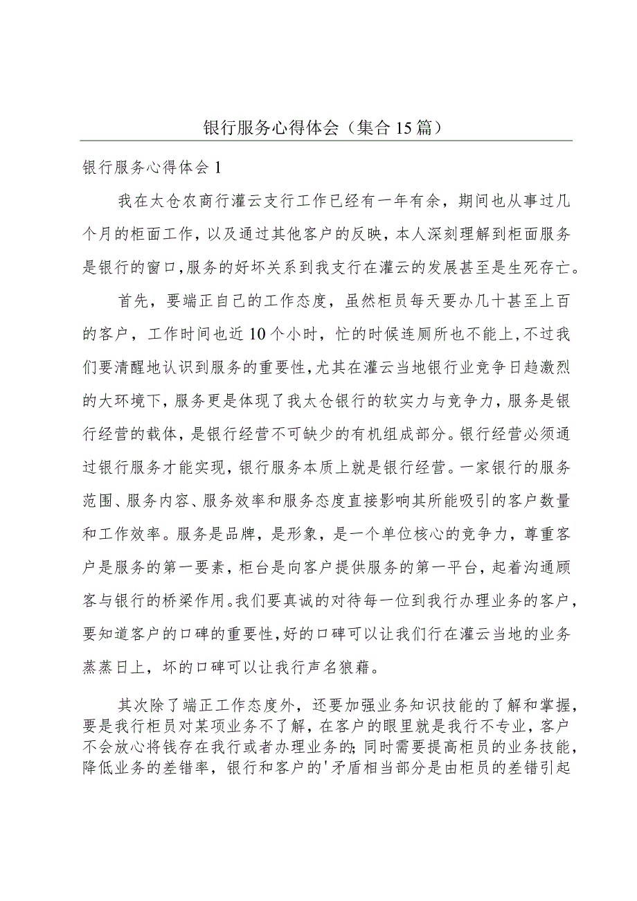 银行服务心得体会(集合15篇).docx_第1页