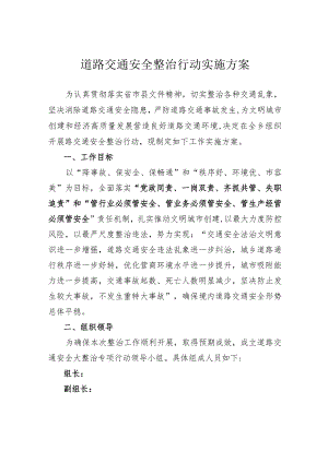 道路交通安全整治行动实施方案.docx