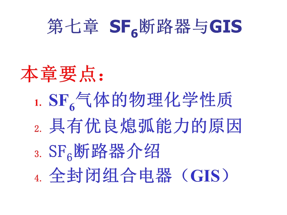 第7章 SF6断路器与GIS.ppt_第1页