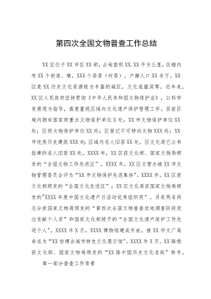 第四次全国文物普查工作总结.docx