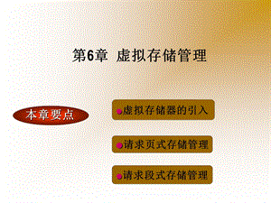 第6章虚拟存储管理.ppt