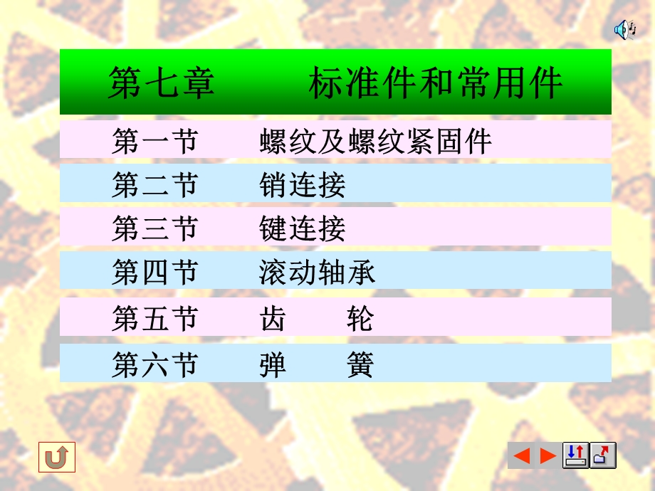 第七章标准件和常用件.ppt_第1页