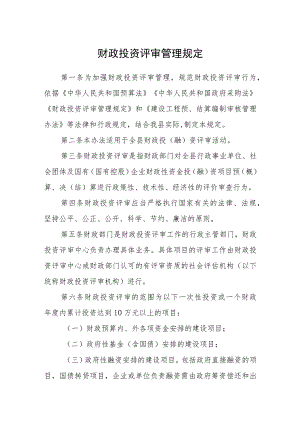 财政投资评审管理规定.docx