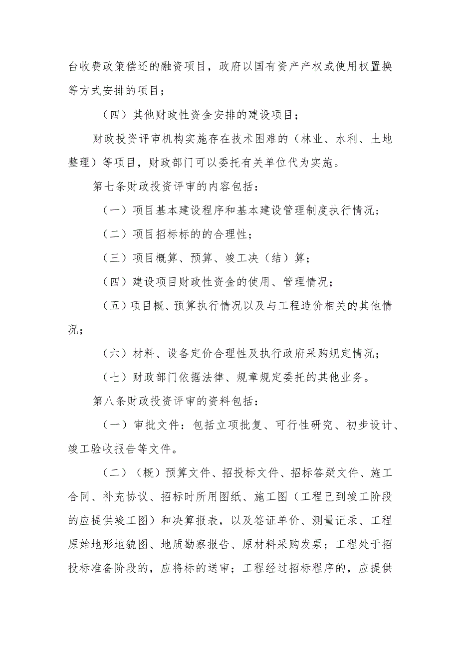 财政投资评审管理规定.docx_第2页