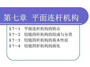 第七章平面连杆机构.ppt