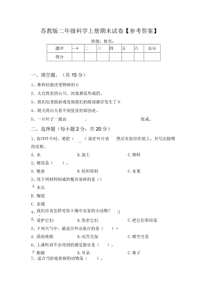 苏教版二年级科学上册期末试卷【参考答案】.docx