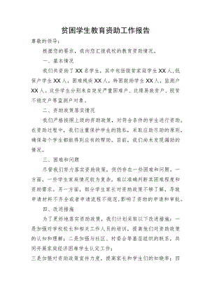 贫困学生教育资助工作报告.docx