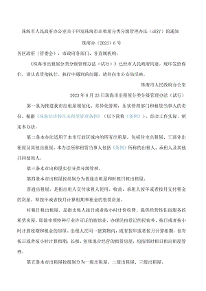 珠海市人民政府办公室关于印发珠海市出租屋分类分级管理办法(试行)的通知.docx