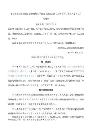 重庆市人力资源和社会保障局关于印发《重庆市博士后研究人员职称评定办法》的通知.docx