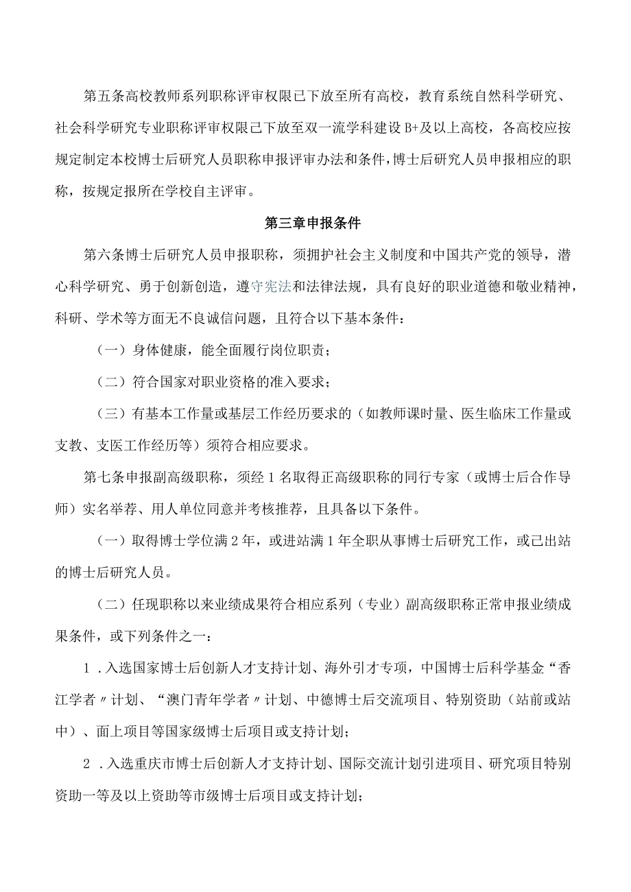 重庆市人力资源和社会保障局关于印发《重庆市博士后研究人员职称评定办法》的通知.docx_第2页