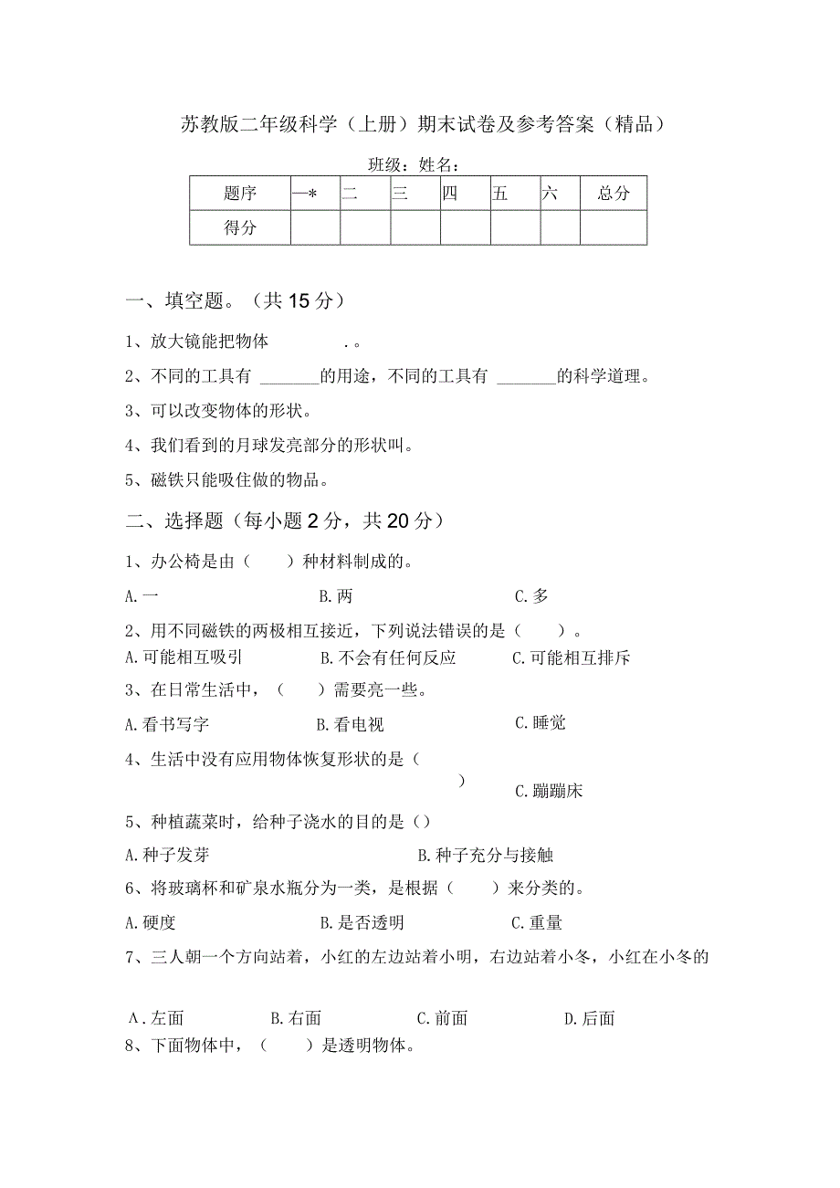 苏教版二年级科学(上册)期末试卷及参考答案(精品).docx_第1页