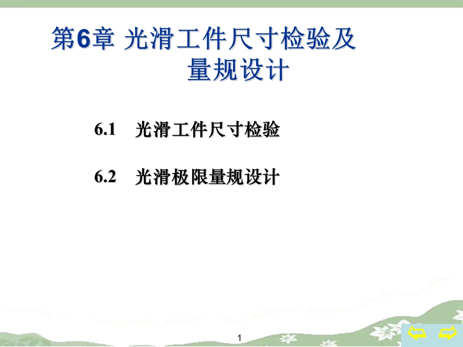 第6章：光滑工件尺寸检验及量规设计.ppt_第1页